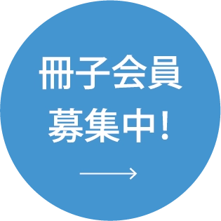 冊子会員募集中！