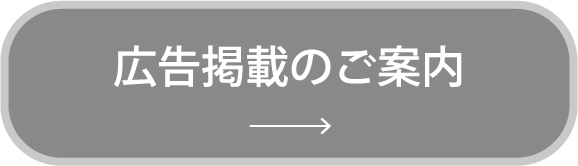 広告掲載のご案内