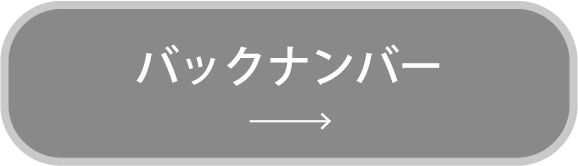 バックナンバー