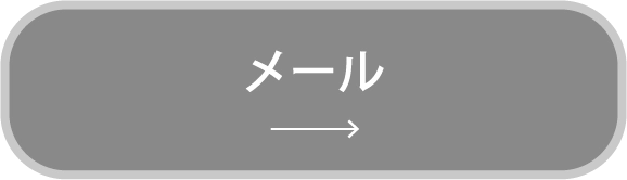 メールはこちらから