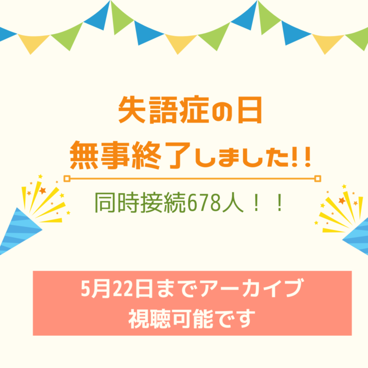失語症の日無事終了