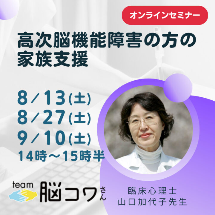 山口加代子先生「高次脳機能障害の方の家族支援」全3回